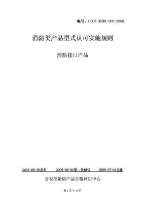 消防類產(chǎn)品型式認(rèn)可實(shí)施規(guī)則 消防接口產(chǎn)品.doc
